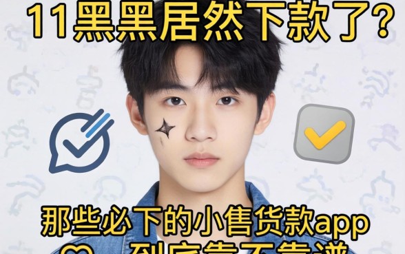 我17岁黑户居然下款了,那些必下的小额贷款app到底靠不靠谱