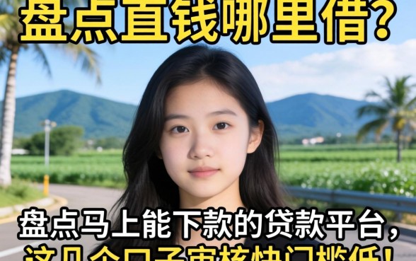 急需用钱哪里借？盘点马上能下款的贷款平台，这几个口子审核快门槛低！