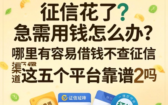 征信花了急需用钱怎么办？哪里有容易借钱不查征信的渠道？这五个平台靠谱吗？
