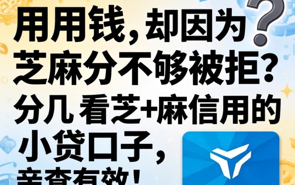 急用钱却因为芝麻分不够被拒？分享几个看芝麻信用的小贷口子，亲测有效！