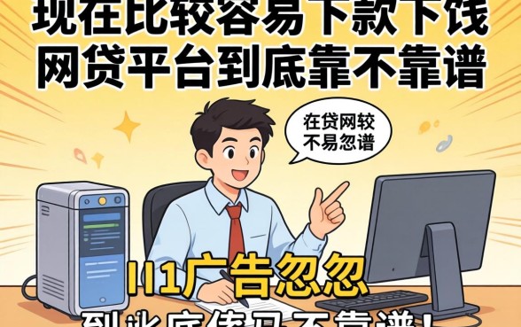 别被广告忽悠，现在比较容易下款的网贷平台到底靠不靠谱？