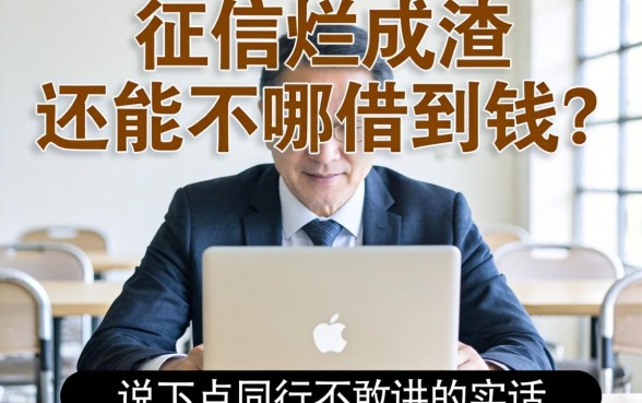 征信烂成渣还能在哪借到钱？说点同行不敢讲的实话