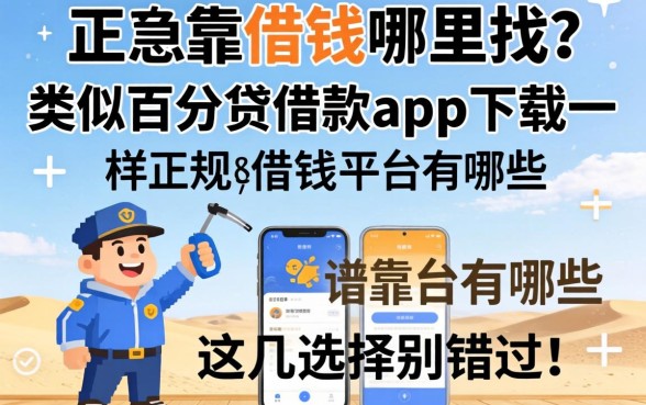 急需用钱哪里找？类似百分贷借款app下载一样正规的借钱平台有哪些？这几个靠谱选择别错过！