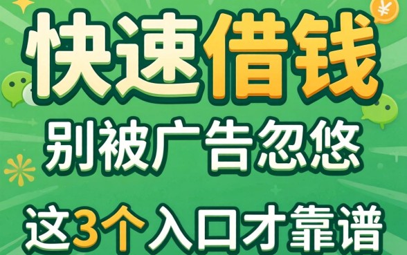微信哪里可以快速借钱的？别被广告忽悠，这3个入口才靠谱
