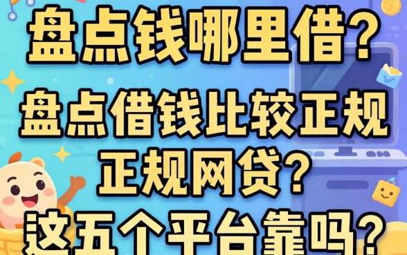 急需用钱哪里借?盘点借钱比较正规的网贷,这五个平台靠谱吗?