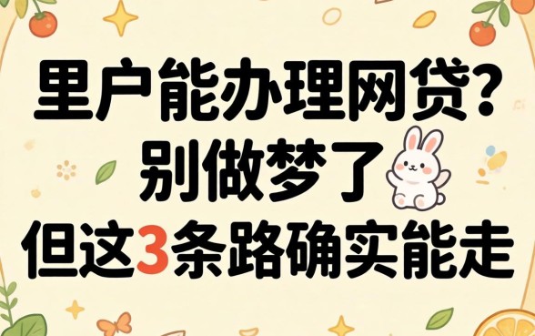 黑户能办理的网贷？别做梦了，但这3条路确实能走