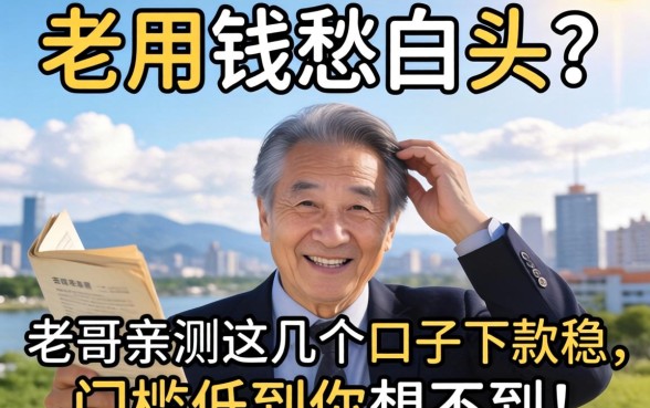 急用钱愁白头？老哥亲测这几个口子下款稳，门槛低到你想不到！