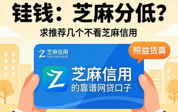 急需用钱但芝麻分太低？求推荐几个不看芝麻信用的靠谱网贷口子！
