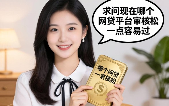 实在急用钱，求问现在哪个网贷平台审核松一点容易过？