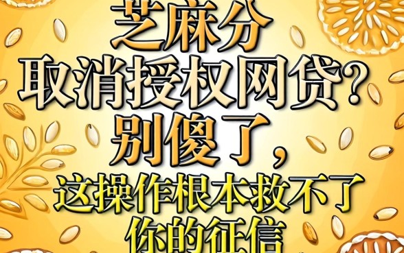 芝麻分取消授权网贷?别傻了,这操作根本救不了你的征信