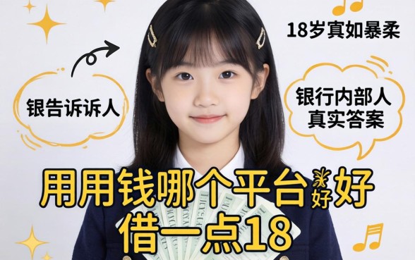 急用钱哪个平台好借一点18岁?银行内部人告诉你真实答案