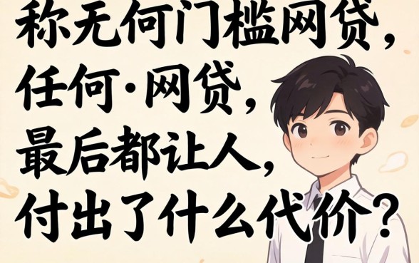 那些号称无任何门槛的网贷，最后都让人付出了什么代价？