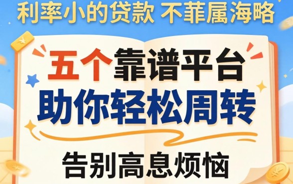 有什么利率小的贷款?五个靠谱平台助你轻松周转,告别高息烦恼