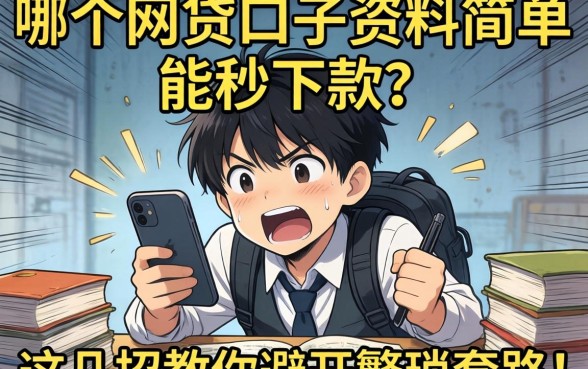 急需用钱手忙脚乱？哪个网贷口子资料简单能秒下款？这几招教你避开繁琐套路！