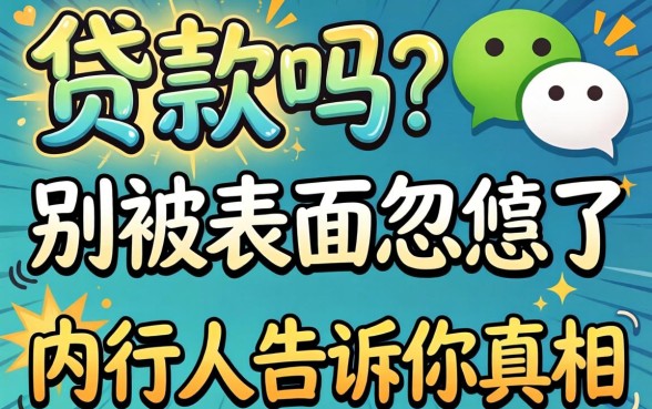 微信有贷款嘛？别被表面忽悠了，内行人告诉你真相