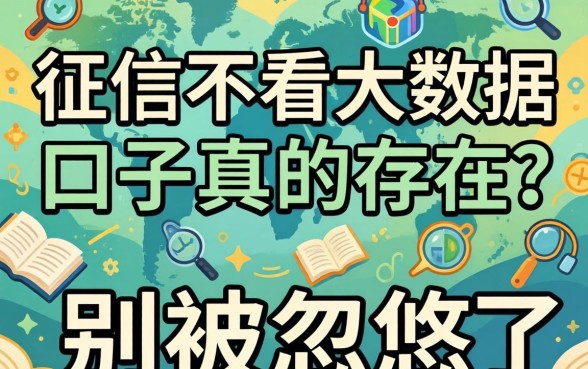 不看征信不看大数据口子真的存在？别被忽悠了
