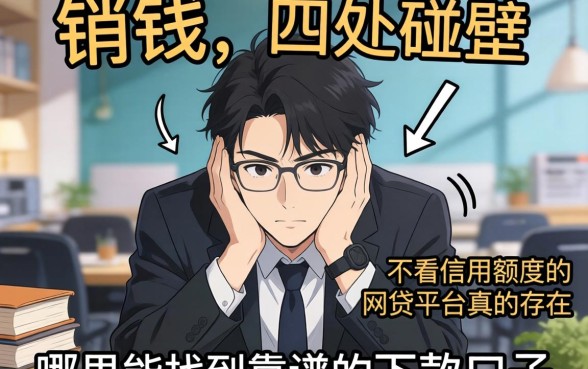 急需用钱却四处碰壁？不看信用额度的网贷平台真的存在吗？哪里能找到靠谱的下款口子？