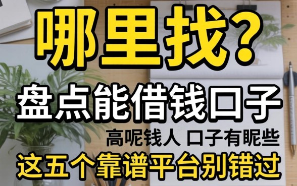 急需用钱哪里找？盘点能借钱的口子有哪些呢，这五个靠谱平台别错过