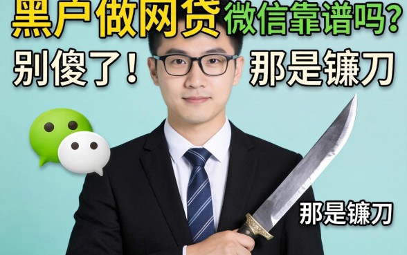 专业黑户做网贷的微信靠谱吗？别傻了，那是镰刀