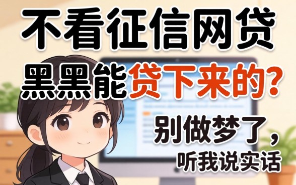 有哪些不看征信的网贷,黑户能贷下来的？别做梦了，听我说实话