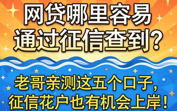 网贷哪里容易通过征信查到？老哥亲测这五个口子，征信花户也有机会上岸！