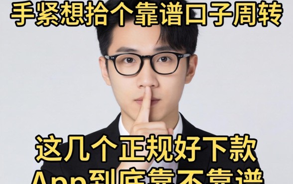 手头紧想找个靠谱口子周转，这几个正规好下款的App到底靠不靠谱？