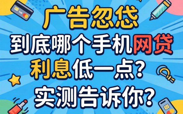 别被广告忽悠:到底哪个手机网贷利息低一点?实测告诉你