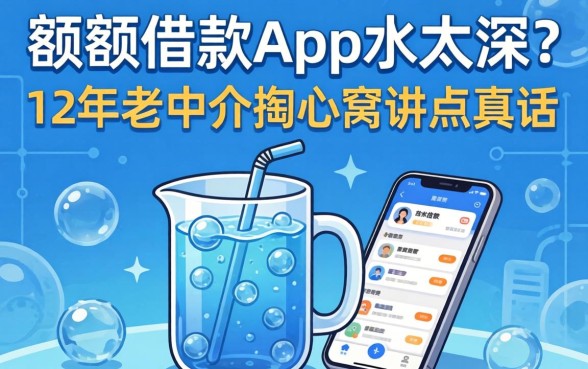 小额度借款app水太深？12年老中介掏心窝讲点真话