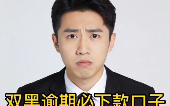 我试了所谓的双黑逾期必下款口子，结果有点出乎意料