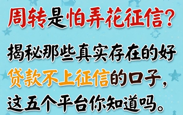 急需周转又怕弄花征信？揭秘那些真实存在的好贷款不上征信的口子，这五个平台你知道吗？