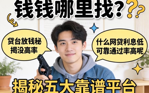 急需用钱哪里找?什么网贷利息低可靠通过率高呢?揭秘五大靠谱平台