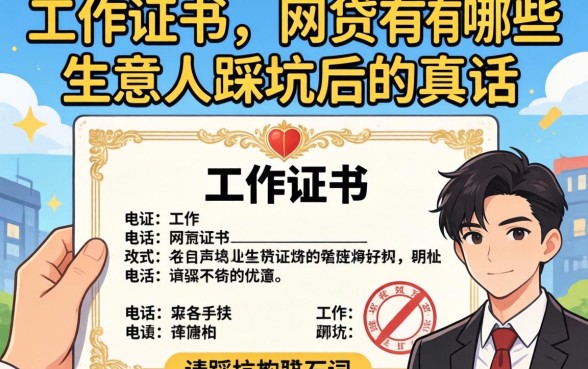 需要工作证明的网贷有哪些？生意人踩坑后的真话