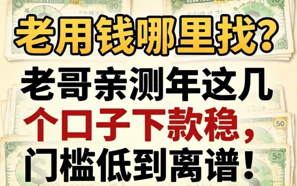 急用钱哪里找?老哥亲测2026年这几个口子下款稳,门槛低到离谱!