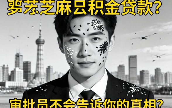 无视黑白芝麻的公积金贷款?审批员不会告诉你的真相