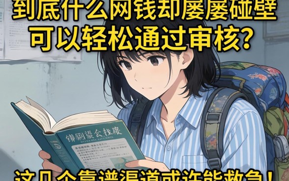 急需用钱却屡屡碰壁？到底什么网贷可以轻松通过审核？这几个靠谱渠道或许能救急！