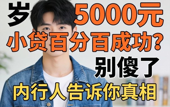 18岁3000元小贷百分百成功?别傻了,内行人告诉你真相