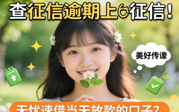 我试了几个不查征信逾期上征信的网贷，发现无忧速借当天放款的口子并不像传说中那么美好