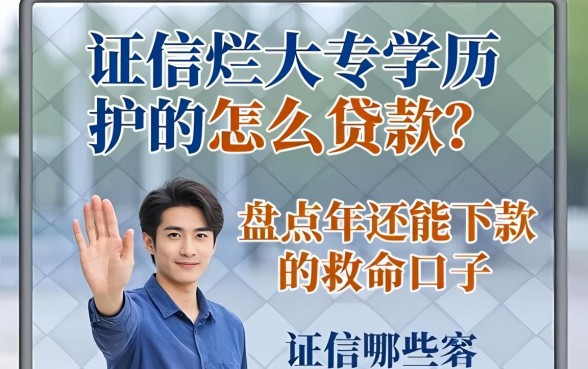 征信烂大专学历怎么贷款？盘点2026年还能下款的救命口子有哪些？