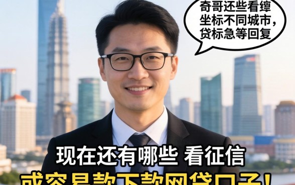 求问老哥们！坐标不同城市，现在还有哪些不看征信或者容易下款的网贷口子？急等回复！