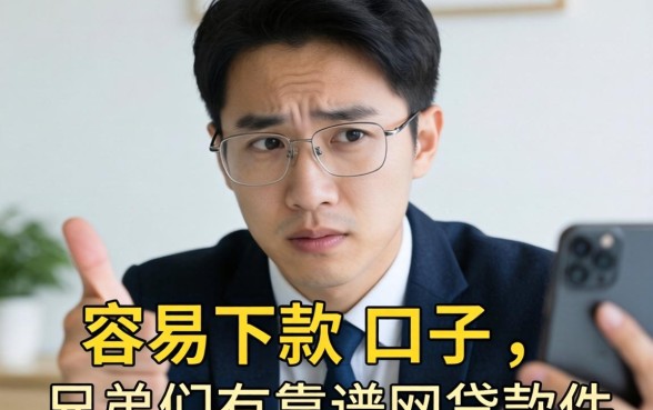 最近手头紧想找个容易下款的口子,兄弟们有靠谱的网贷软件推荐吗?