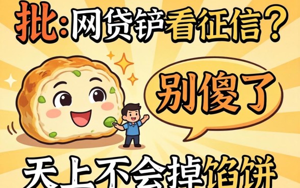 秒批的网贷不看征信？别傻了，天上不会掉馅饼