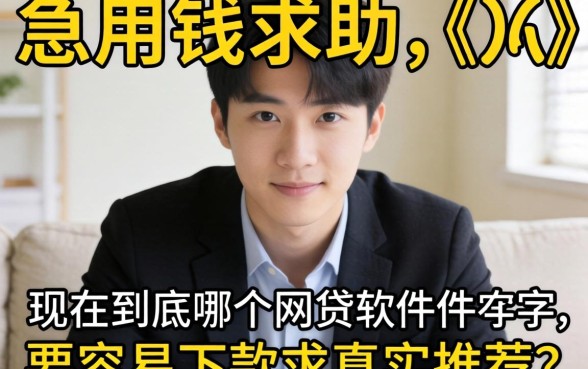 急用钱求助！现在到底哪个网贷软件最容易下款？求真实推荐！