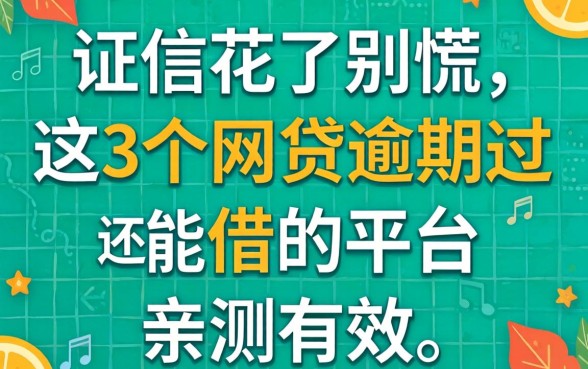 征信花了别慌，这3个网贷逾期过还能借的平台亲测有效