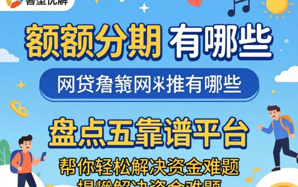 大额分期的网贷有哪些？盘点五个靠谱平台，帮你轻松解决资金难题