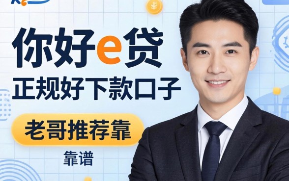 有没有类似你好e贷那种正规好下款的口子？老哥推荐几个靠谱的！