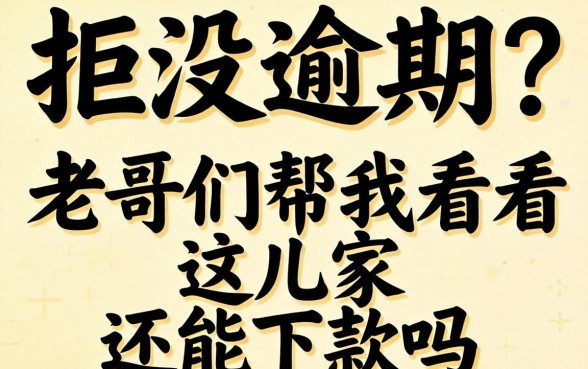 全是拒没逾期？老哥们帮我看看这几家还能下款吗？