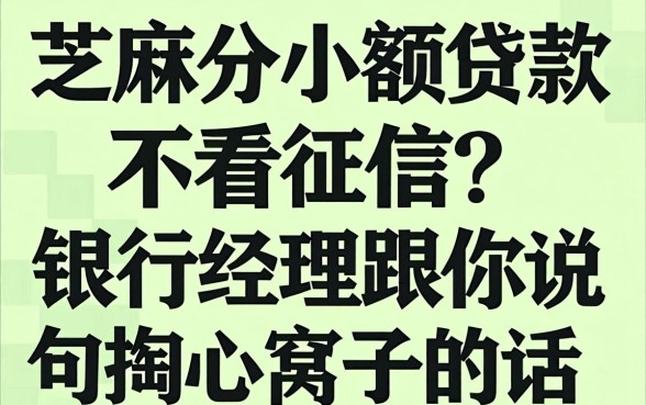 芝麻分小额贷款不看征信?银行经理跟你说句掏心窝子的话