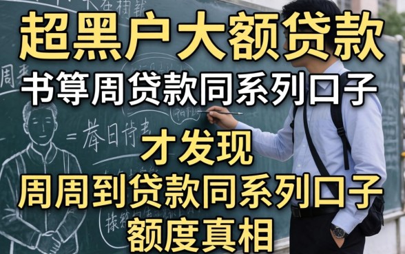 我试了超级黑户大额贷款，才发现周周到贷款同系列口子的额度真相