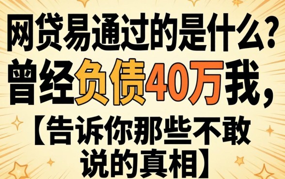 网贷最易通过的是什么?曾经负债40万的我,告诉你那些不敢说的真相