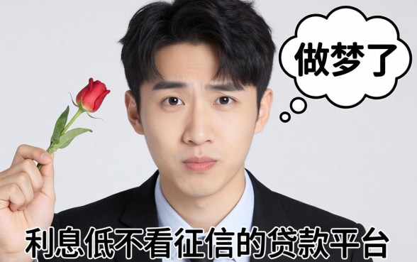 别做梦了,利息低不看征信的贷款平台根本不存在